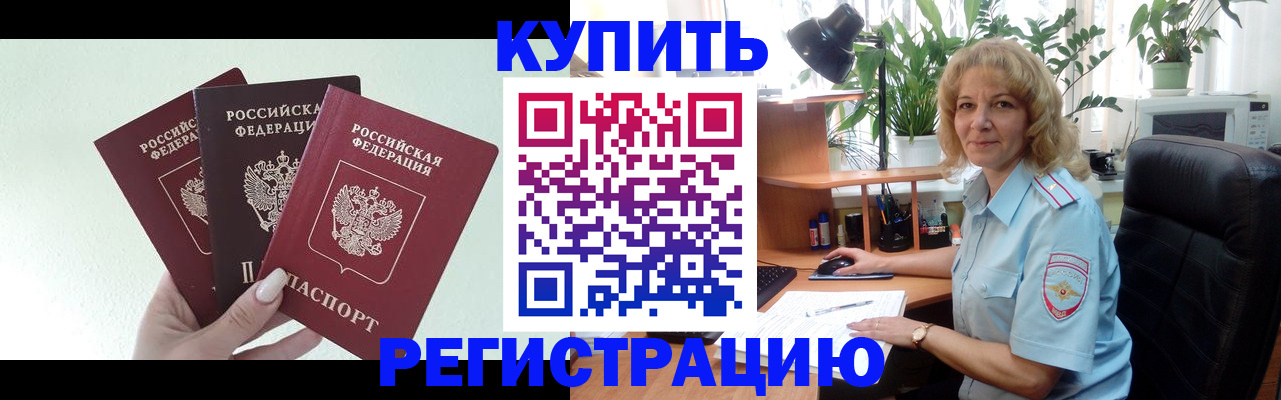 временная регистрация надежно в Светлом