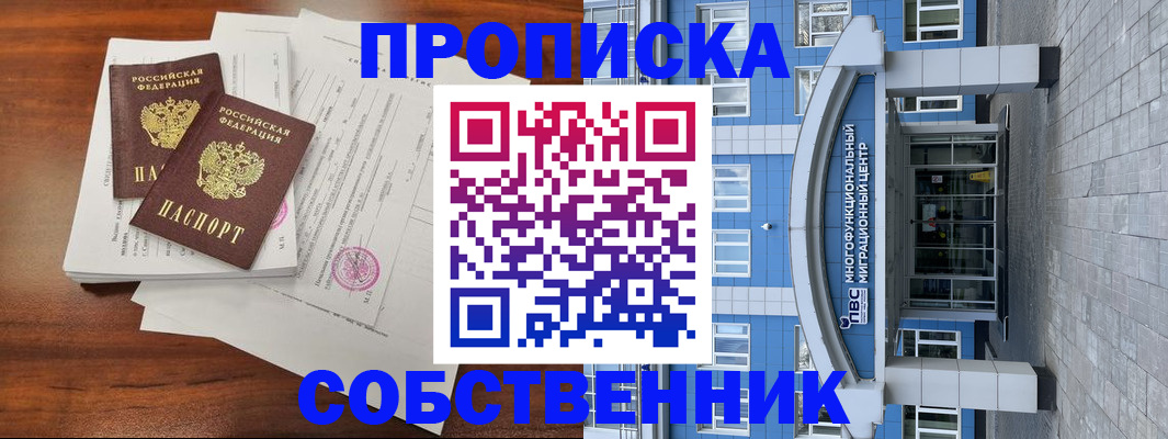 временная регистрация собственник в Светлом